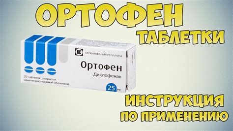 Ортофен – инструкция по применению, показания, дозы, .